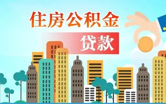 青州公积金能不能取出来用（听说公积金可以取出来用）